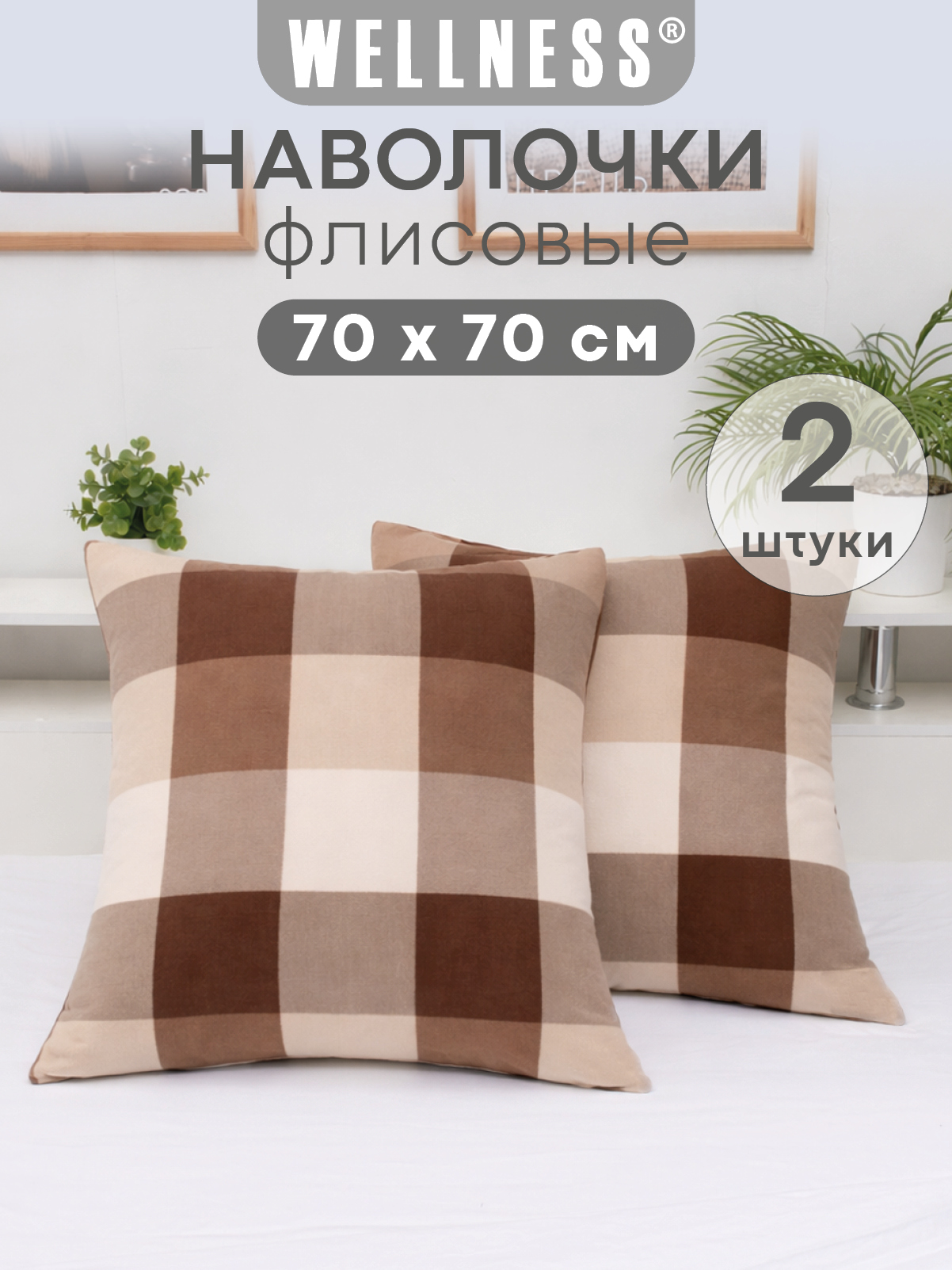 Чехол на подушку Wellness Премиум 70 x 70 см 2 шт. - фото 1
