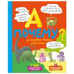 Книга Махаон А почему динозавры такие огромные