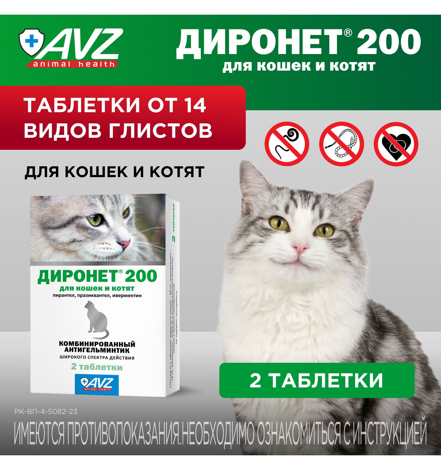 Таблетки для кошек и котят АВЗ Диронет 200 2шт - фото 1