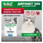 Таблетки для кошек и котят АВЗ Диронет 200 2шт