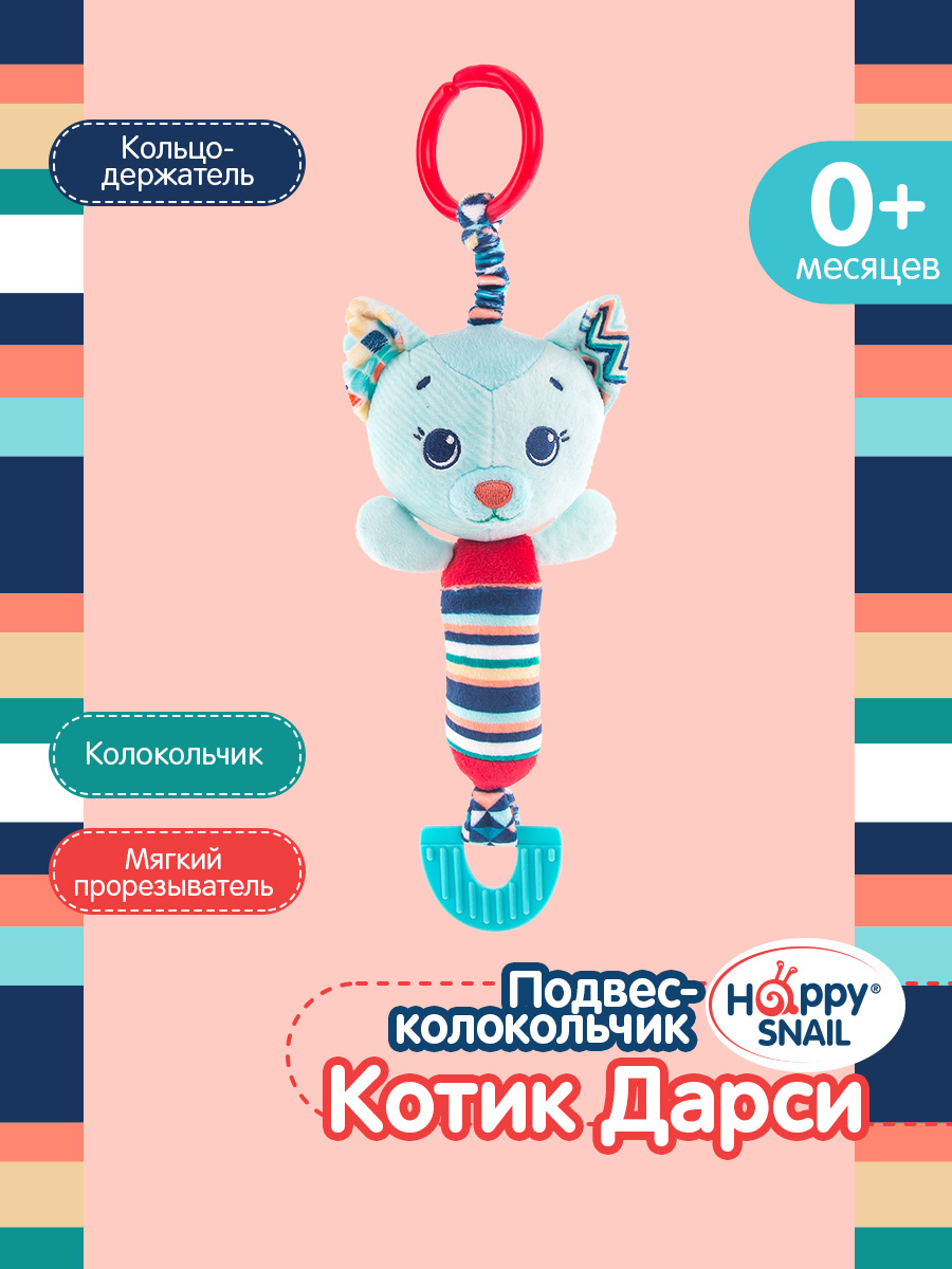 Игрушка Happy Snail подвеска - фото 1