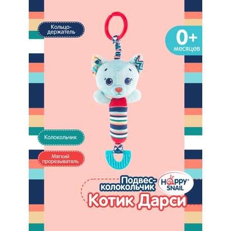 Игрушка Happy Snail подвеска