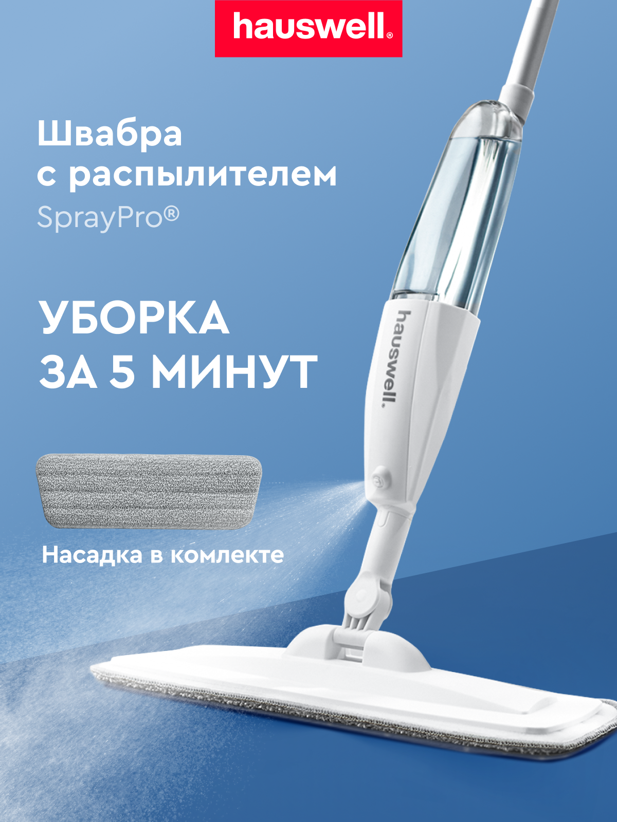 Изображение товара Швабра с распылителем Hauswell SprayPro для быстрой уборки
