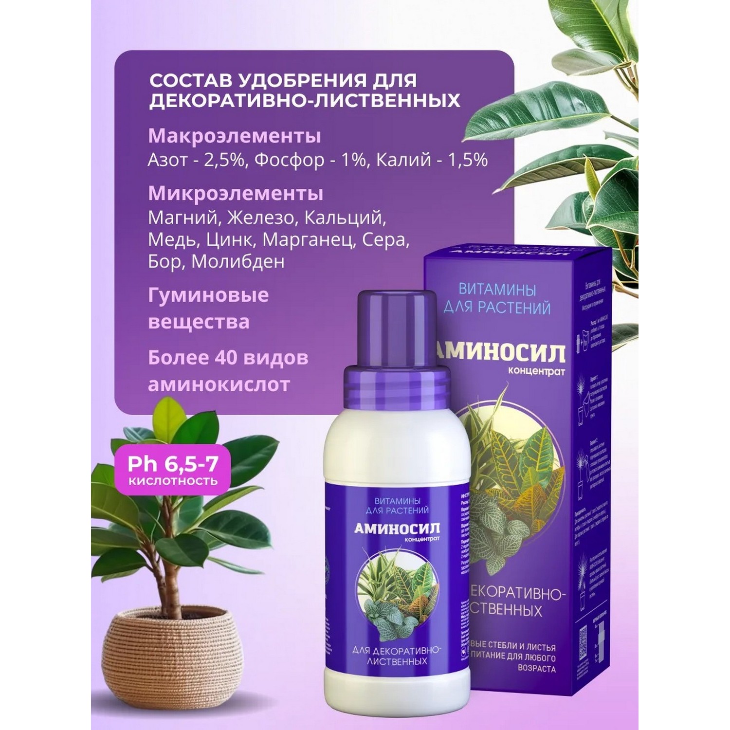 Витамины Аминосил для декоративно-лиственных растений концентрат 250 мл - фото 3