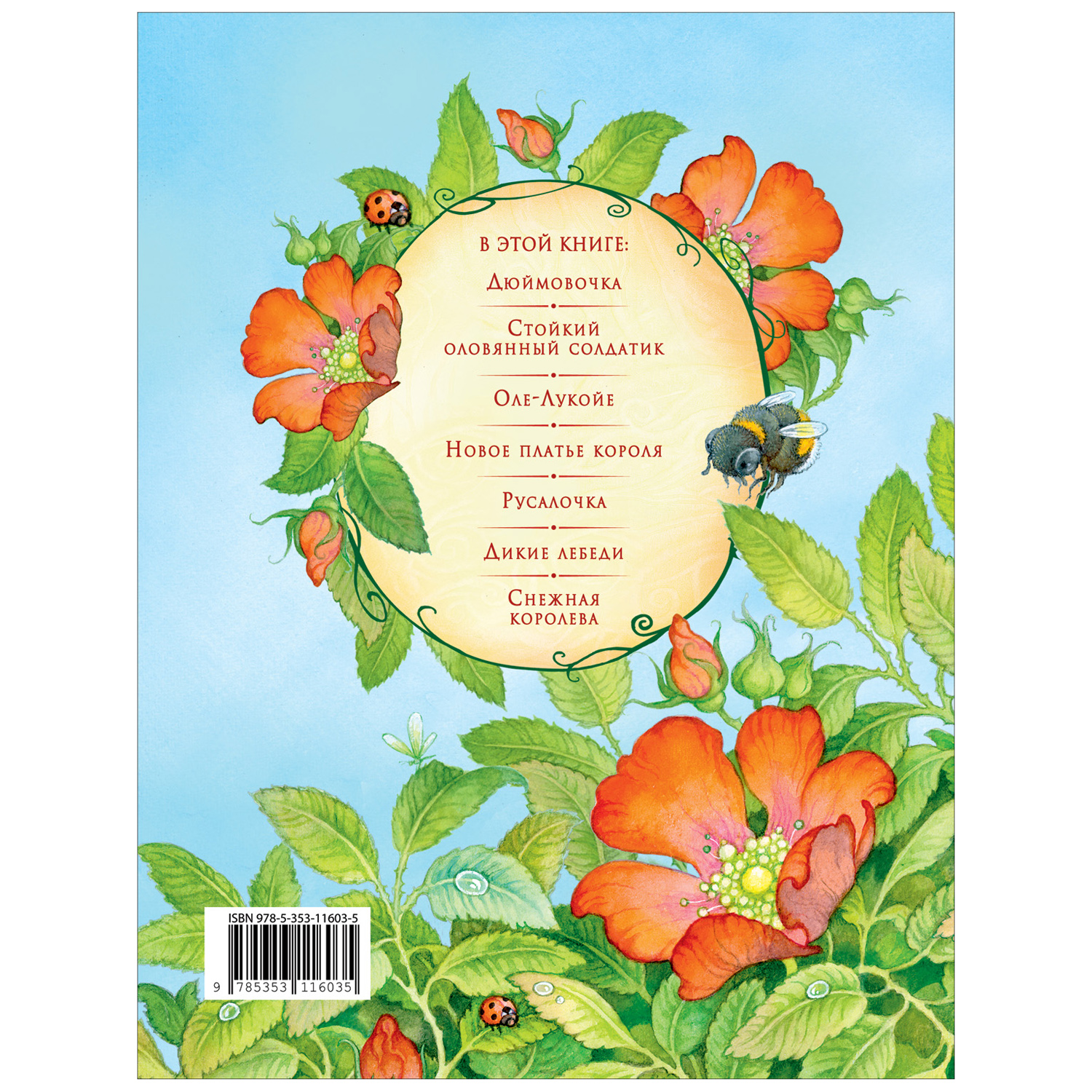 Книга Росмэн Сказки Большая книга Андерсен Х.К. иллюстрации О.Ионайтис - фото 6