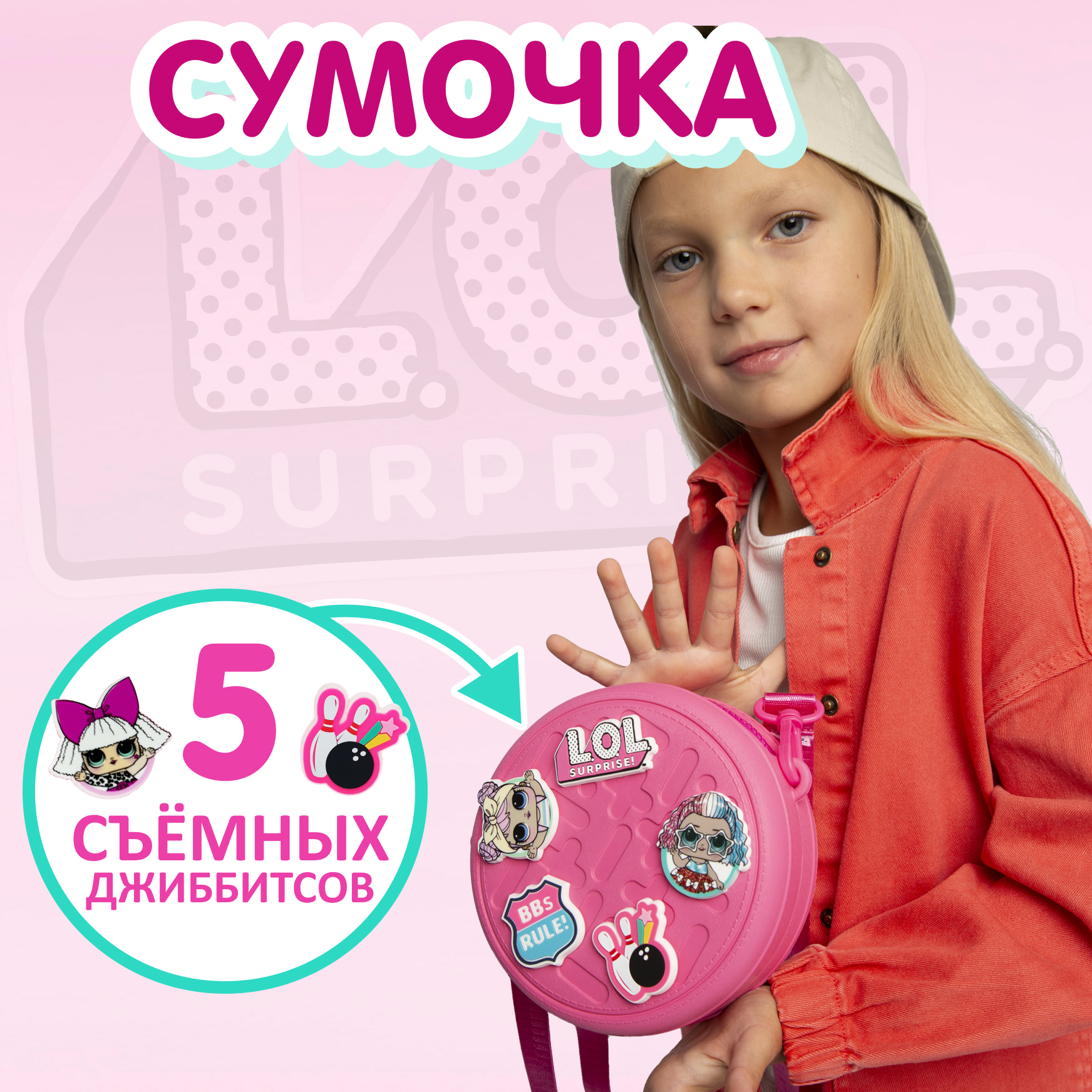 Сумка L.O.L. Surprise! розовая круглая + джиббитсы - фото 1
