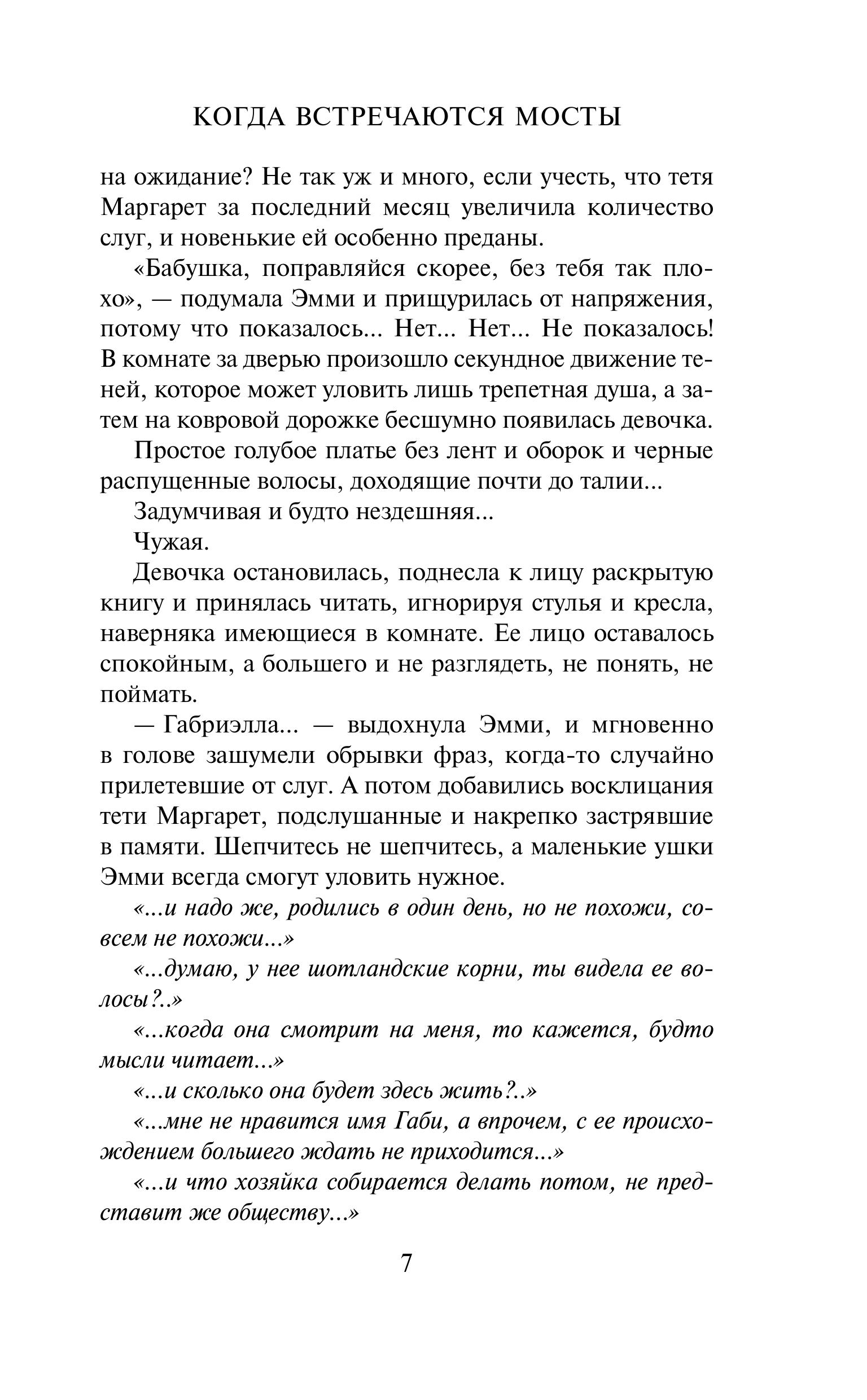 Книга Эксмо Когда встречаются мосты - фото 4