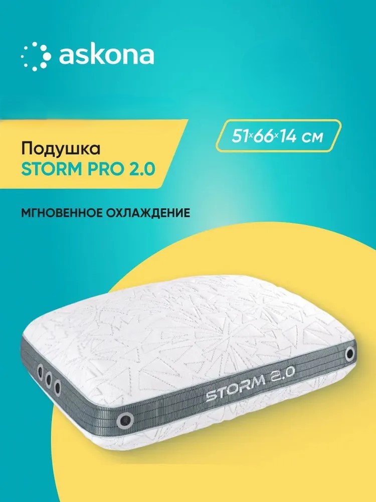 Подушка анатомическая Askona Storm Pro 51 x 66 см - фото 1