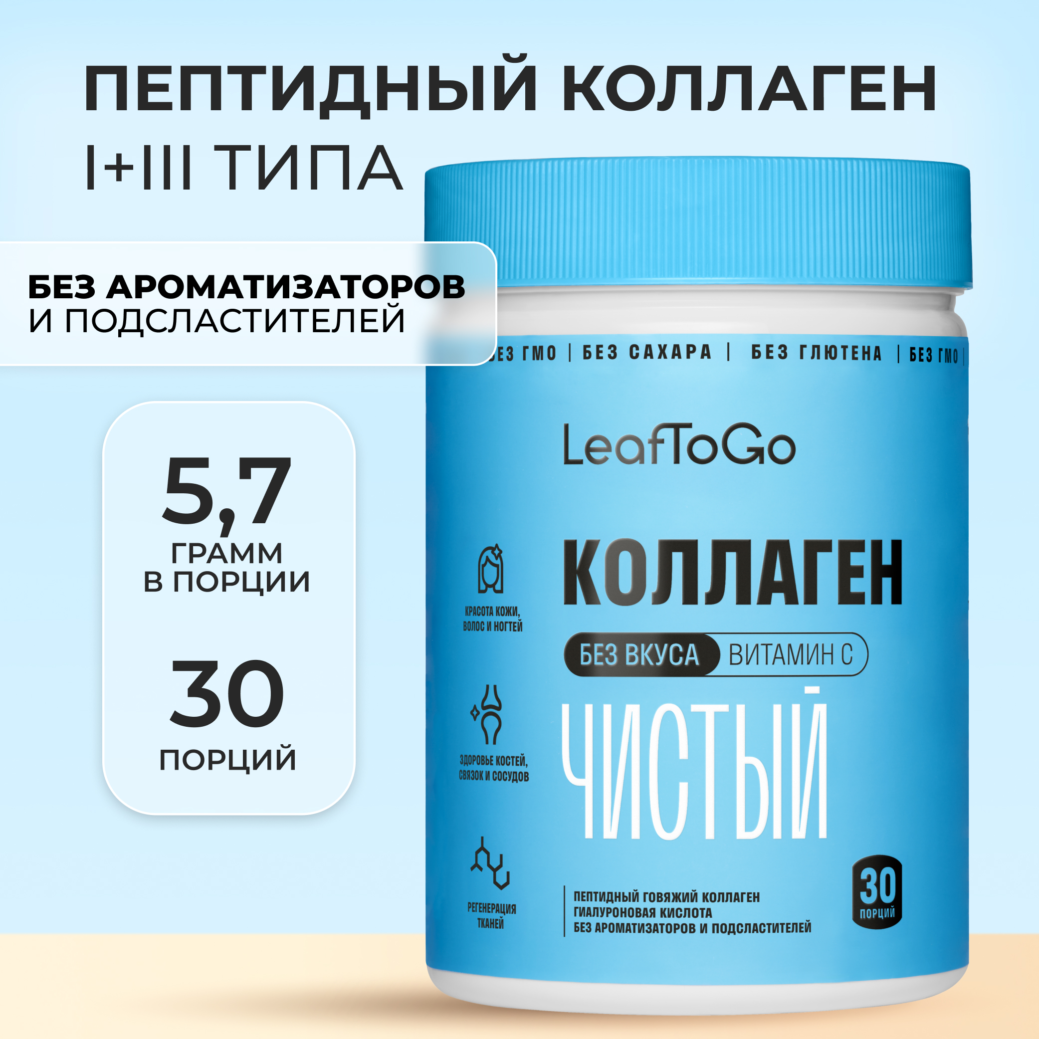 Пептидный коллаген LeafToGo с гиалуроновой кислотой и витамином С 180 гр - фото 1