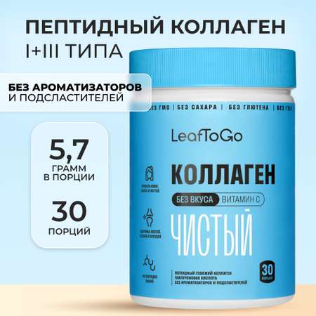 Пептидный коллаген LeafToGo с гиалуроновой кислотой и витамином С 180 гр