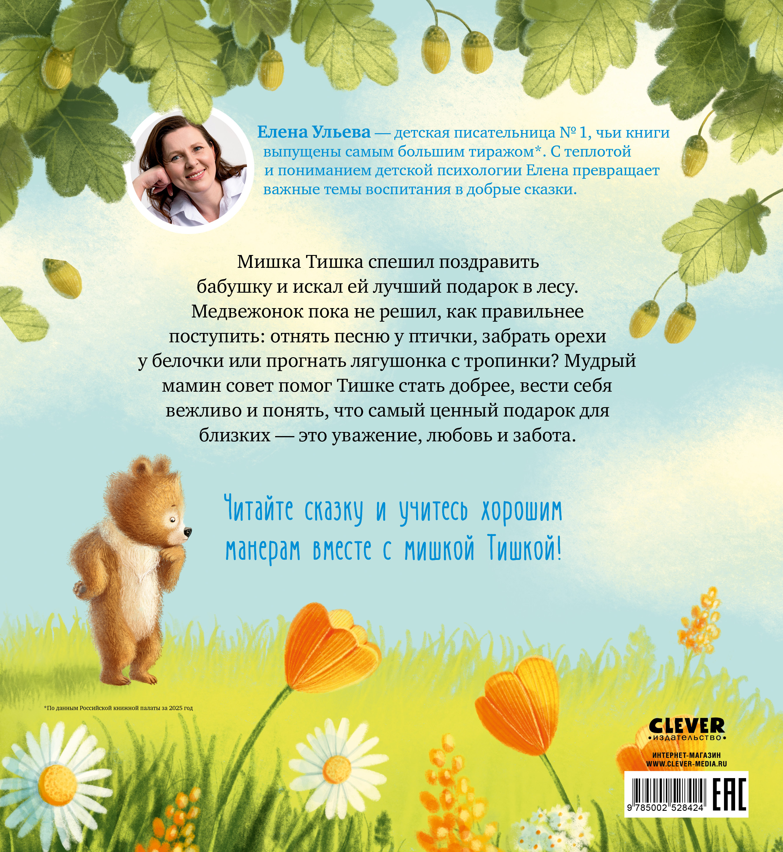 Книга Clever Мишка Тишка и хорошие манеры - фото 7