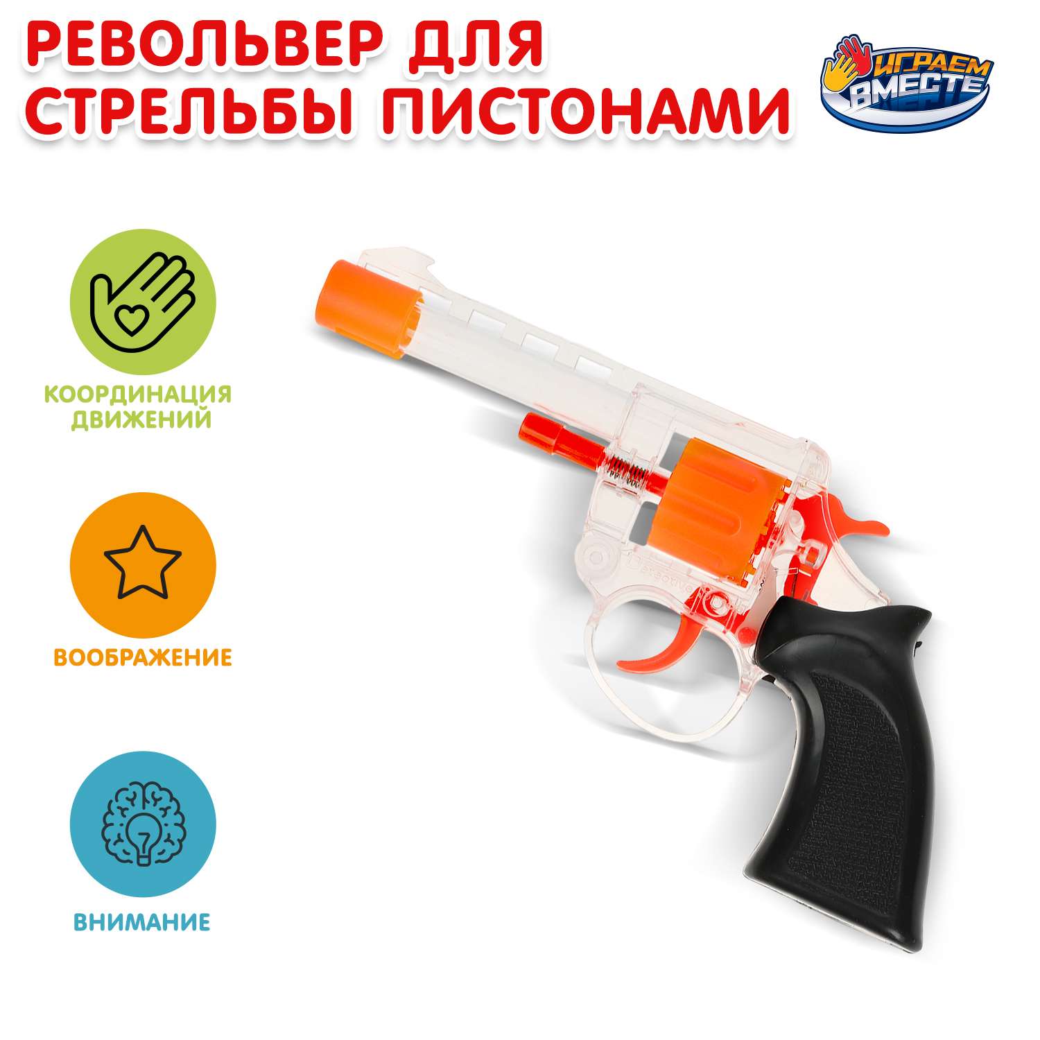 Пистолет Играем вместе - фото 1