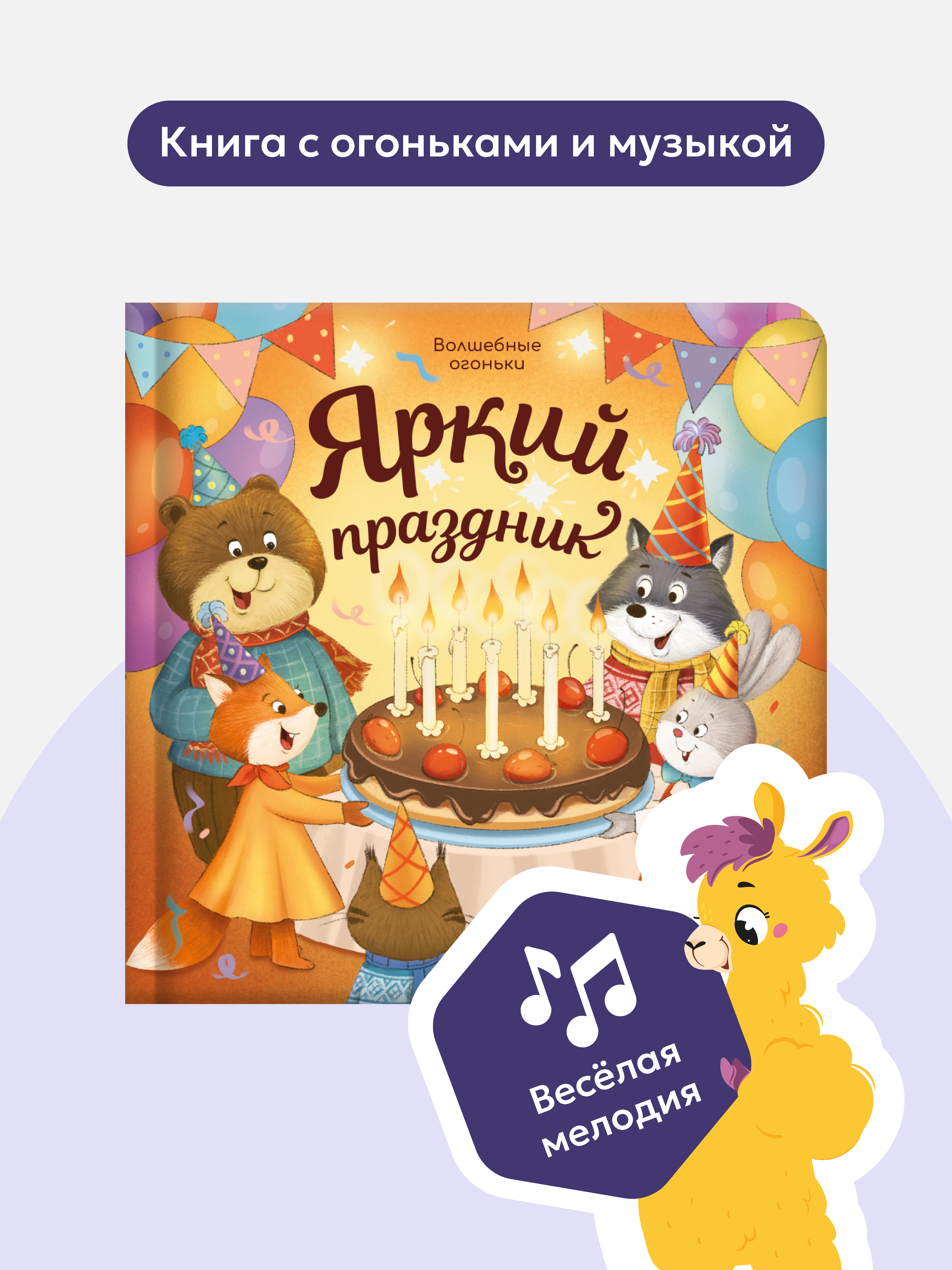 Изображение товара Яркий праздник: развивающая музыкальная звуковая книга Malamalama