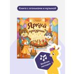 Сказки для малышей Яркий праздник Malamalama Развивающая музыкальная звуковая книга