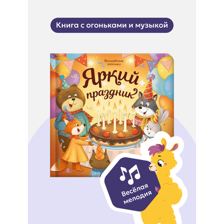 Сказки для малышей Яркий праздник Malamalama Развивающая музыкальная звуковая книга