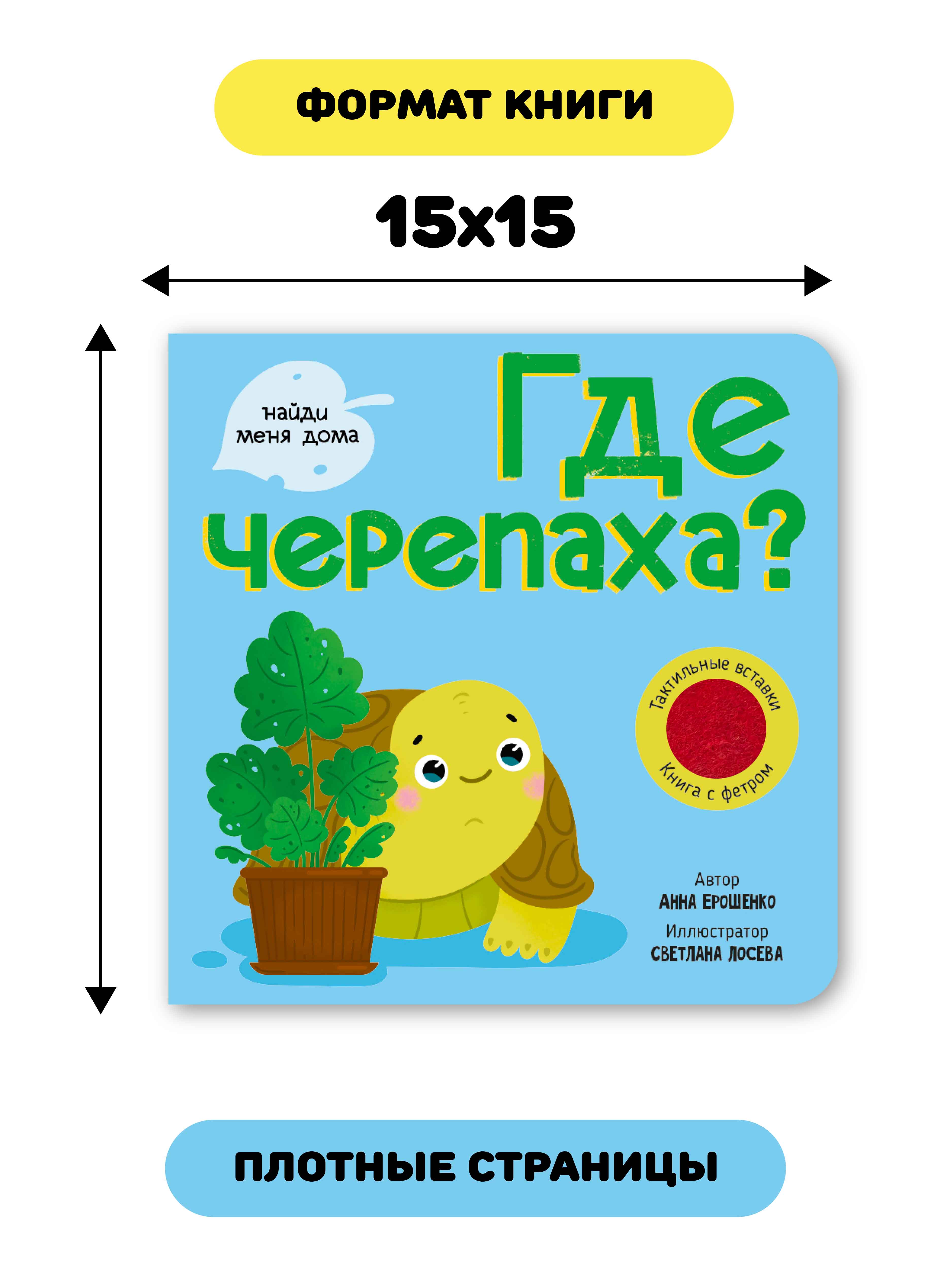 Тактильная книга игрушка для малышей Счастье внутри с окошками из мягкого фетра Где Черепаха - фото 6