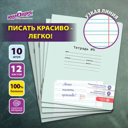 Общая тетрадь Юнландия узкая линейка 12 лист. 10 шт.