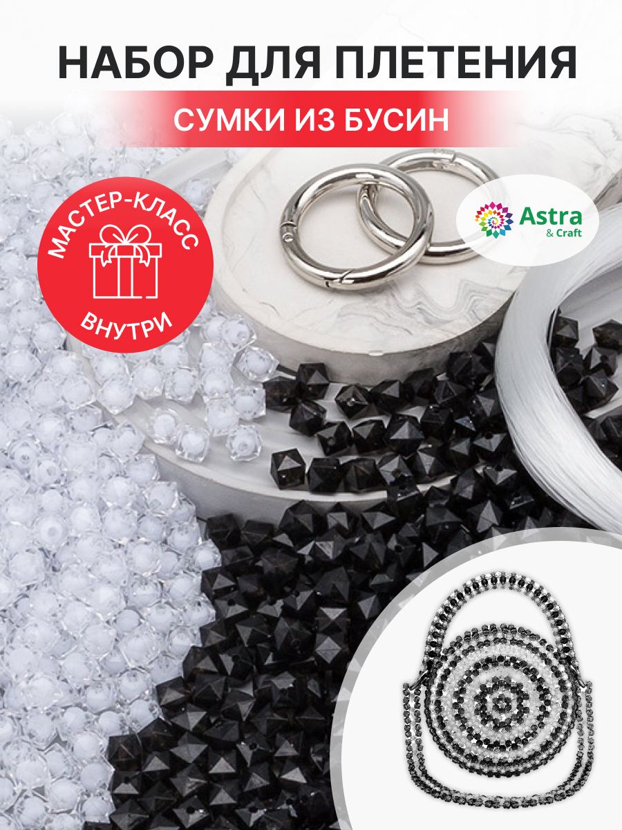 Набор для творчества Astra Craft Набор Сумка из бусин граненых - фото 1