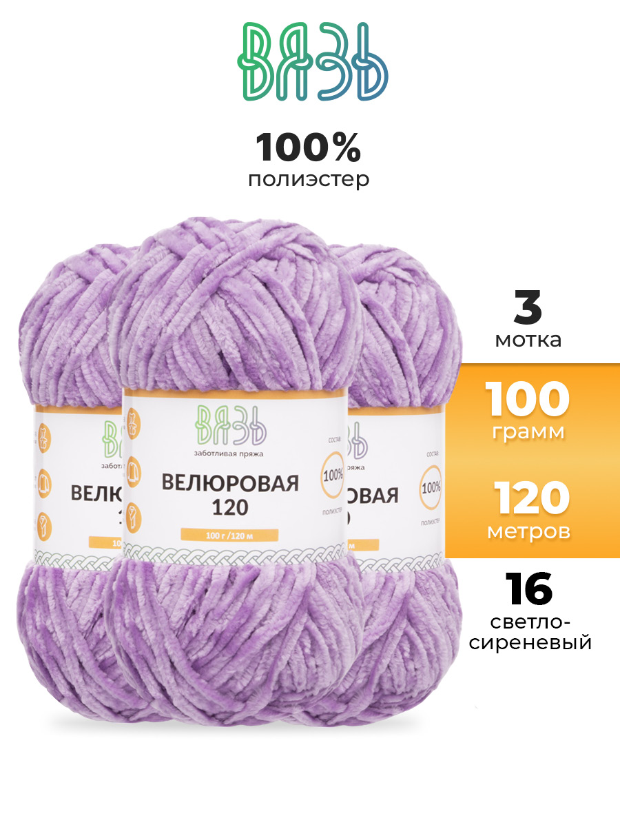 Пряжа для вязания Велюровая ВЯЗЬ 100г 120м 3шт - фото 1