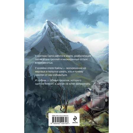 Книга Эксмо Хозяйка ворон и железный доктор
