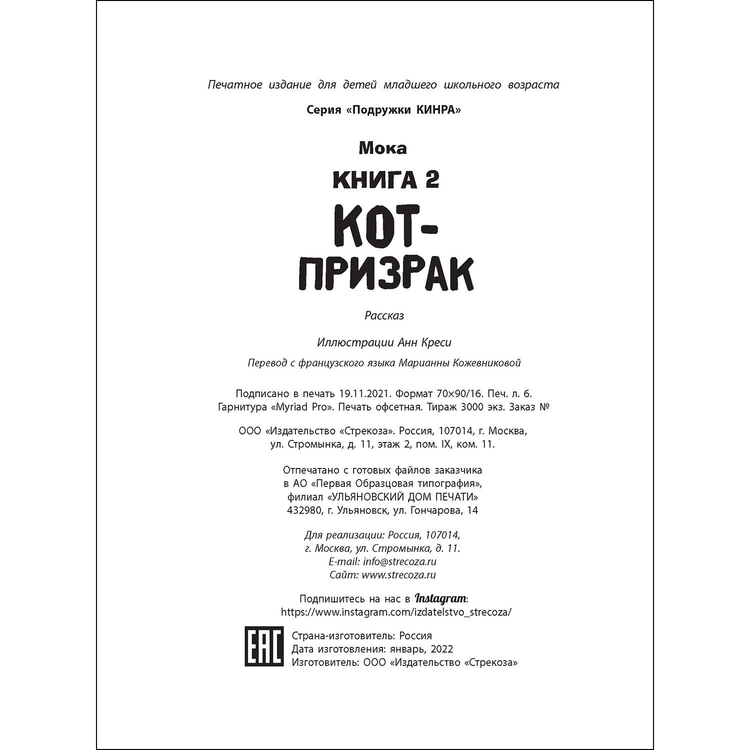 Книга СТРЕКОЗА Кот призрак Книга 2 - фото 5