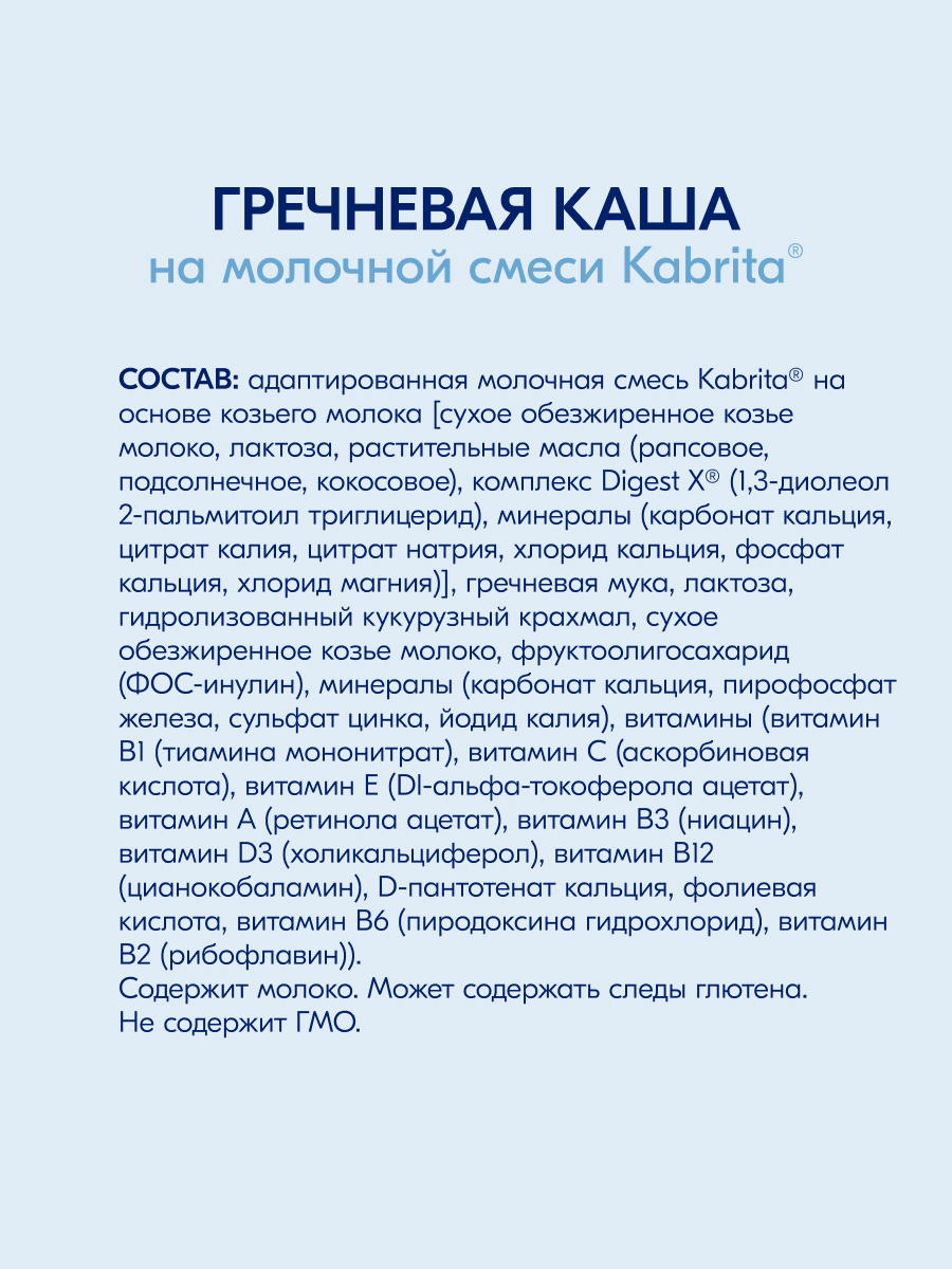Каша Kabrita гречневая на козьем молоке 180г с 4месяцев - фото 7