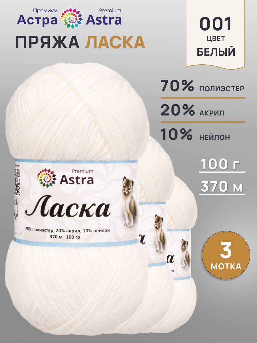 Пряжа для вязания Astra Premium 100г 370м 3шт - фото 1