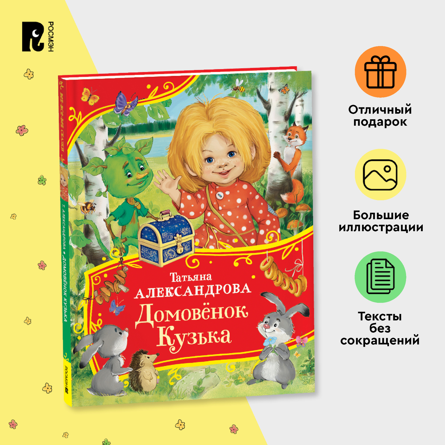Книга Росмэн Домовенок Кузька Александрова Все-все-все сказки - фото 7