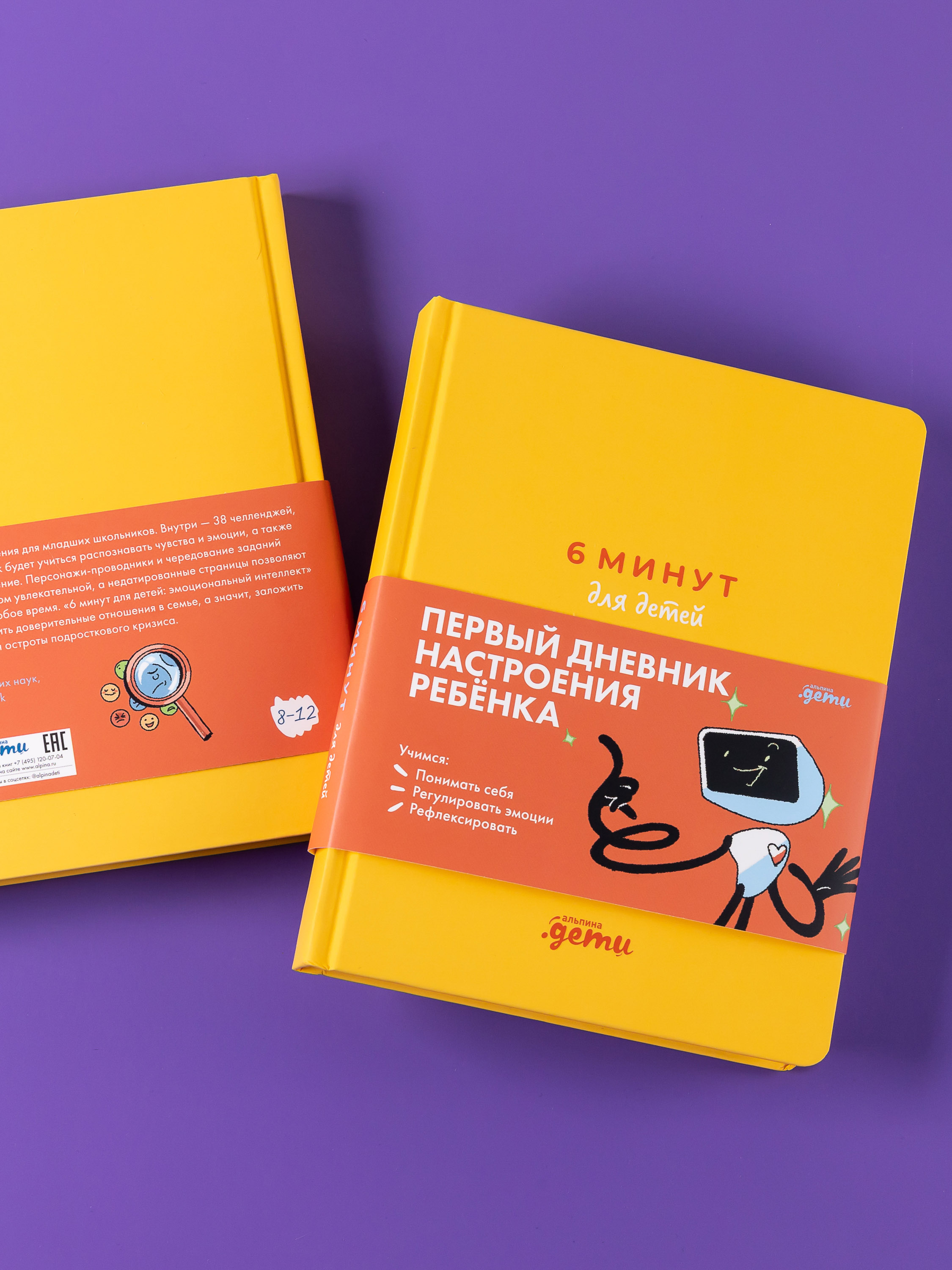 Книга Альпина. Дети 6 минут для детей: эмоциональный интеллект - фото 3