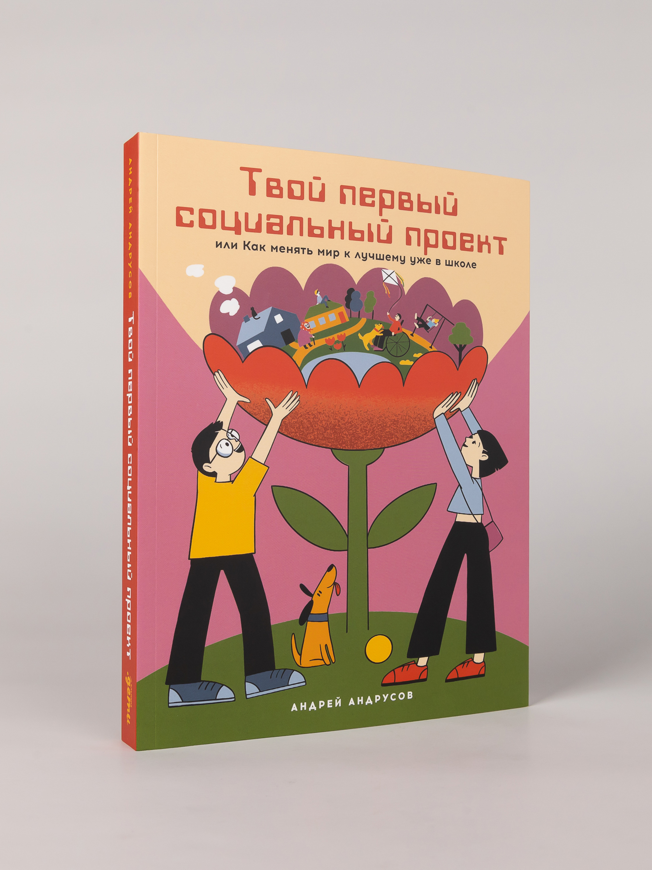 Книга Альпина. Дети Твой первый социальный проект - фото 6