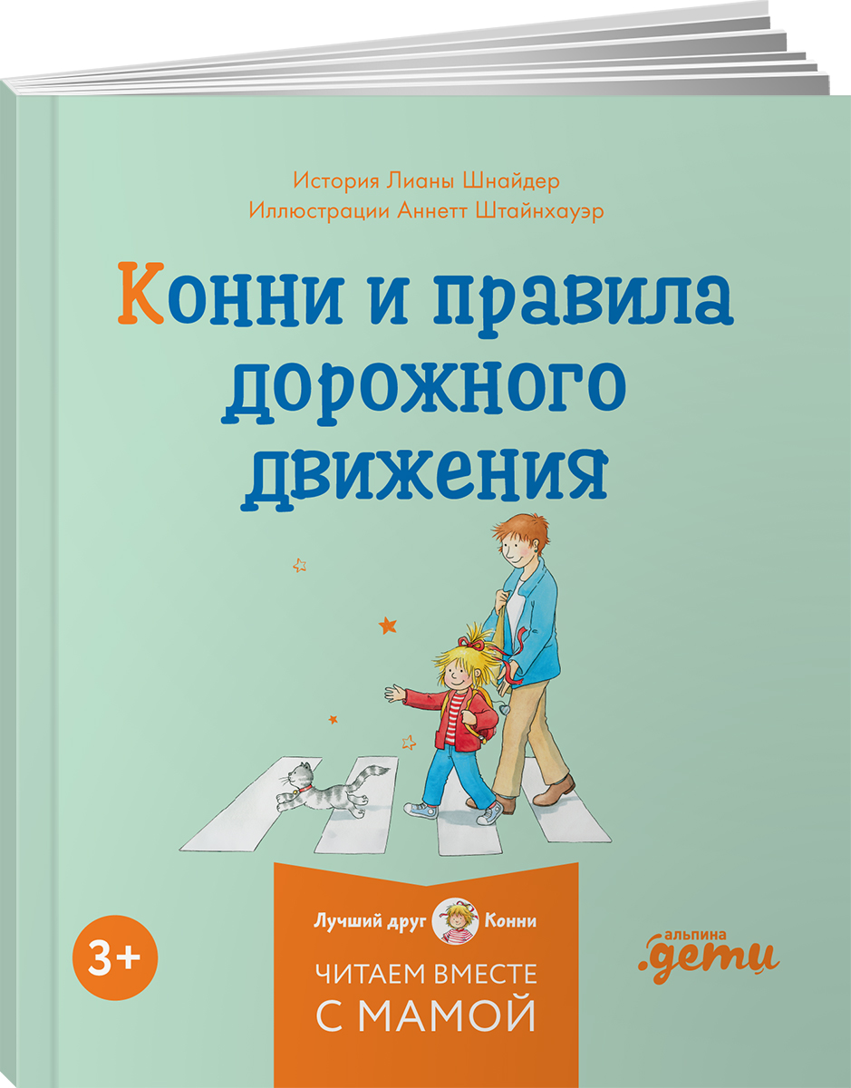 Книга Альпина. Дети Конни и безопасность Набор из 6 - фото 13