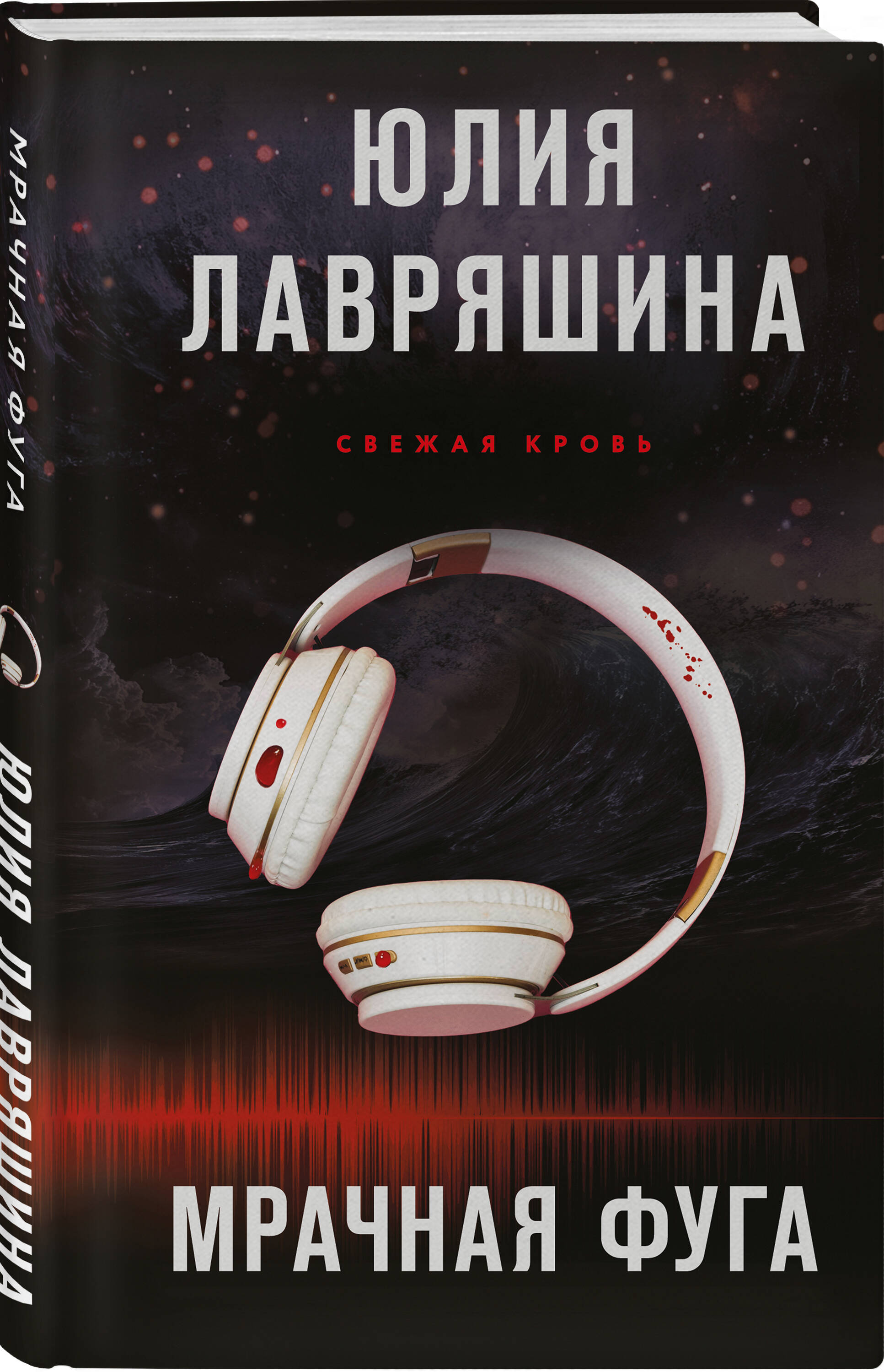 Книга Эксмо Мрачная фуга (Свежая кровь #1) - фото 1