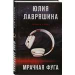 Книга Эксмо Мрачная фуга (Свежая кровь #1)