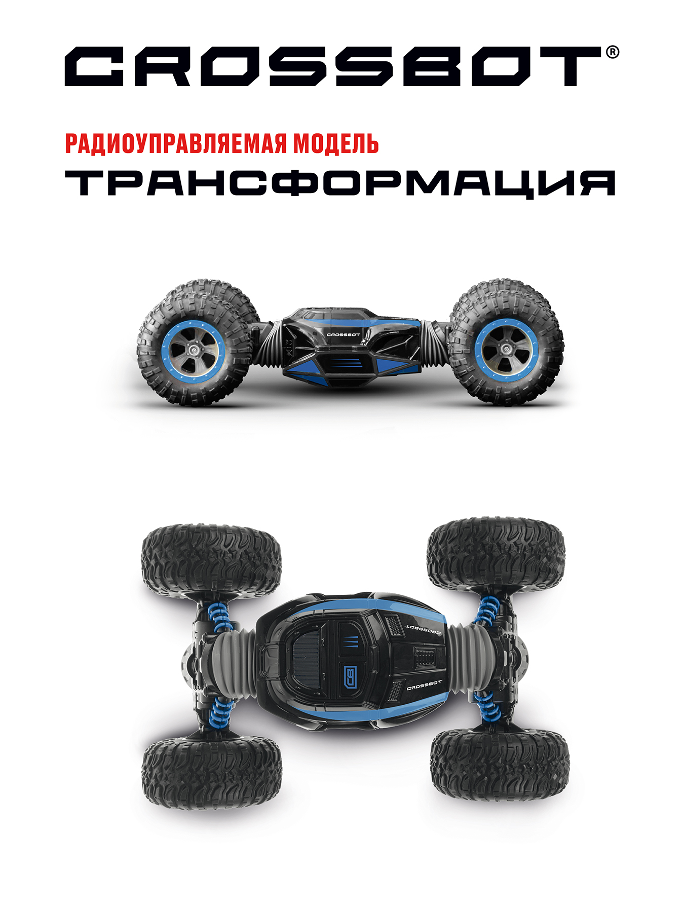 Автомобиль РУ CROSSBOT Перевертыш 1:16 - фото 3