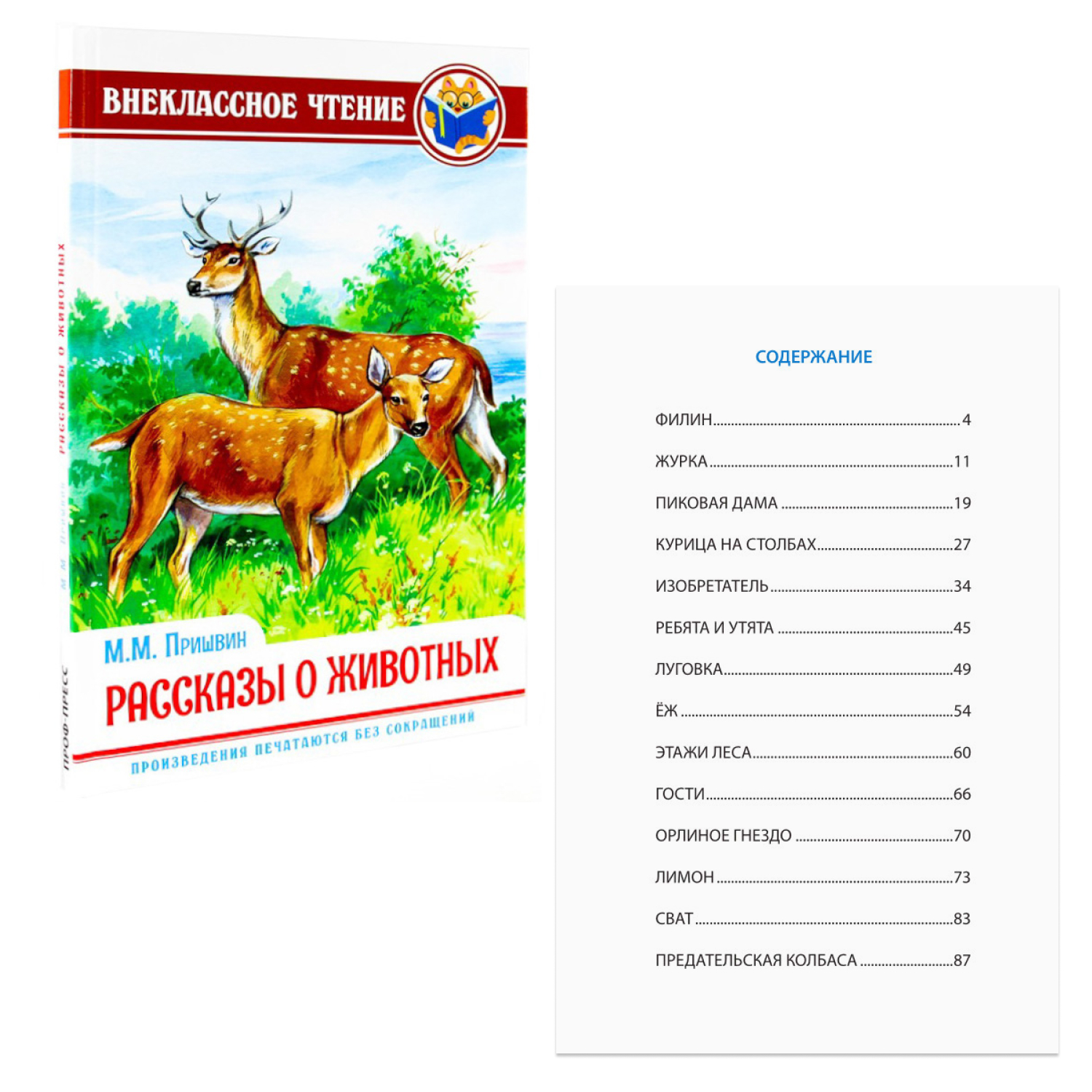 Книги Проф-Пресс Внеклассное чтение набор из 2 шт. Русские народные сказки+Рассказы о животных М. Пришвин - фото 5