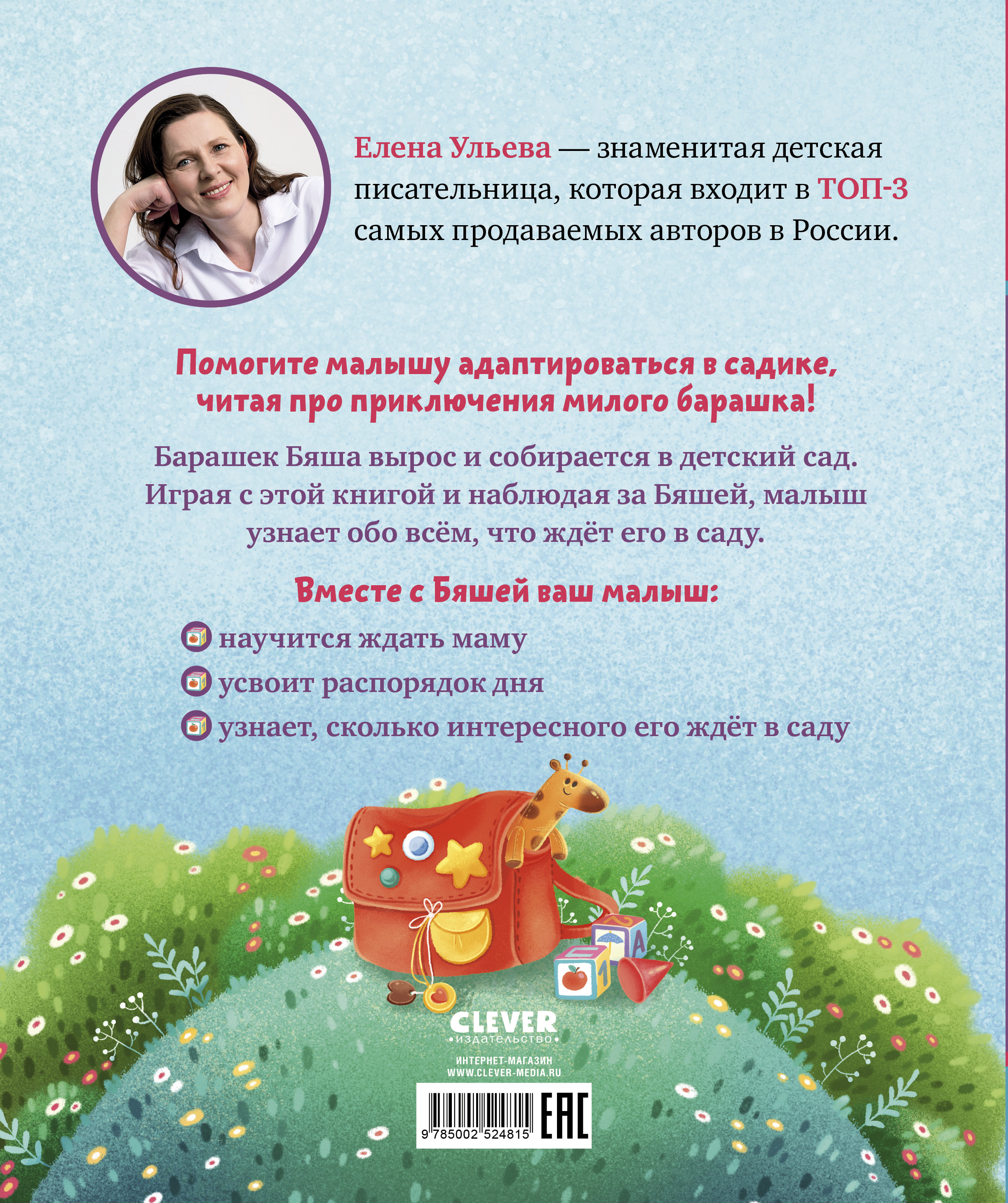 Самостоятельный малыш Clever Барашек Бяша идет в детский сад/Ульева Е. - фото 7