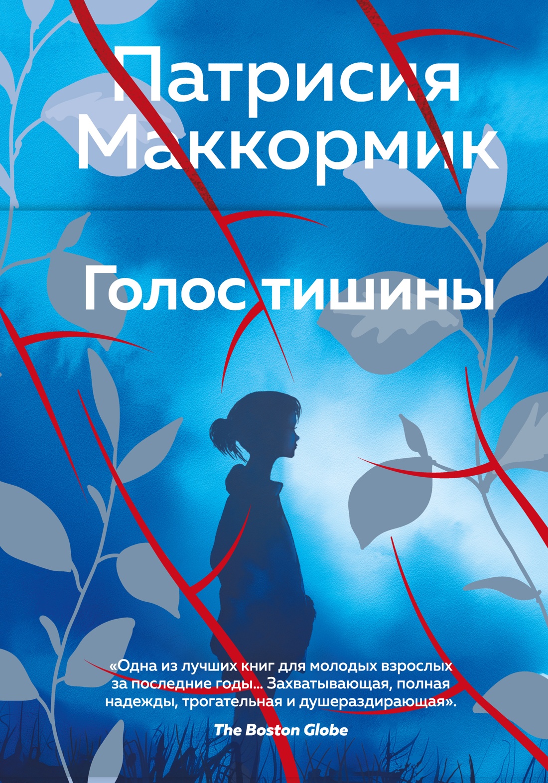 Книга АЗБУКА Эмоцио Маккормик П Голос тишины - фото 1