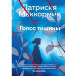 Книга АЗБУКА Эмоцио Маккормик П Голос тишины