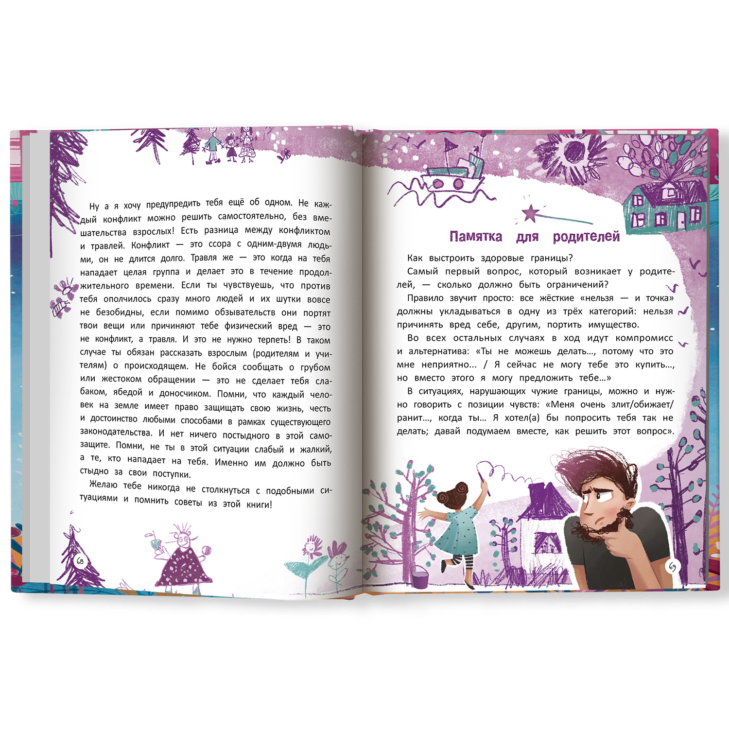 Книга Феникс Премьер Учусь говорить нет! Выстраиваем личные границы ребенка - фото 12
