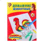 Книжка-раскраска Буква-ленд Домашние животные 12стр