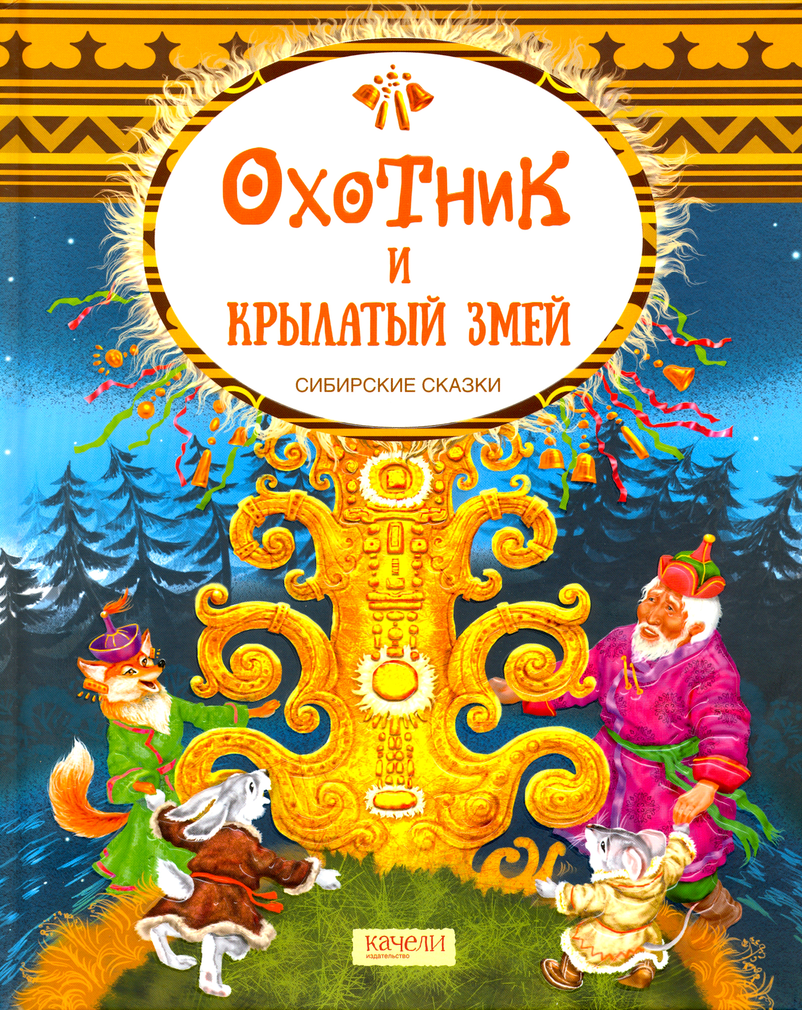 Книга Стрекозa Охотник и крылатый змей Сибирские сказки - фото 1