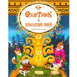 Книга Стрекозa Охотник и крылатый змей Сибирские сказки