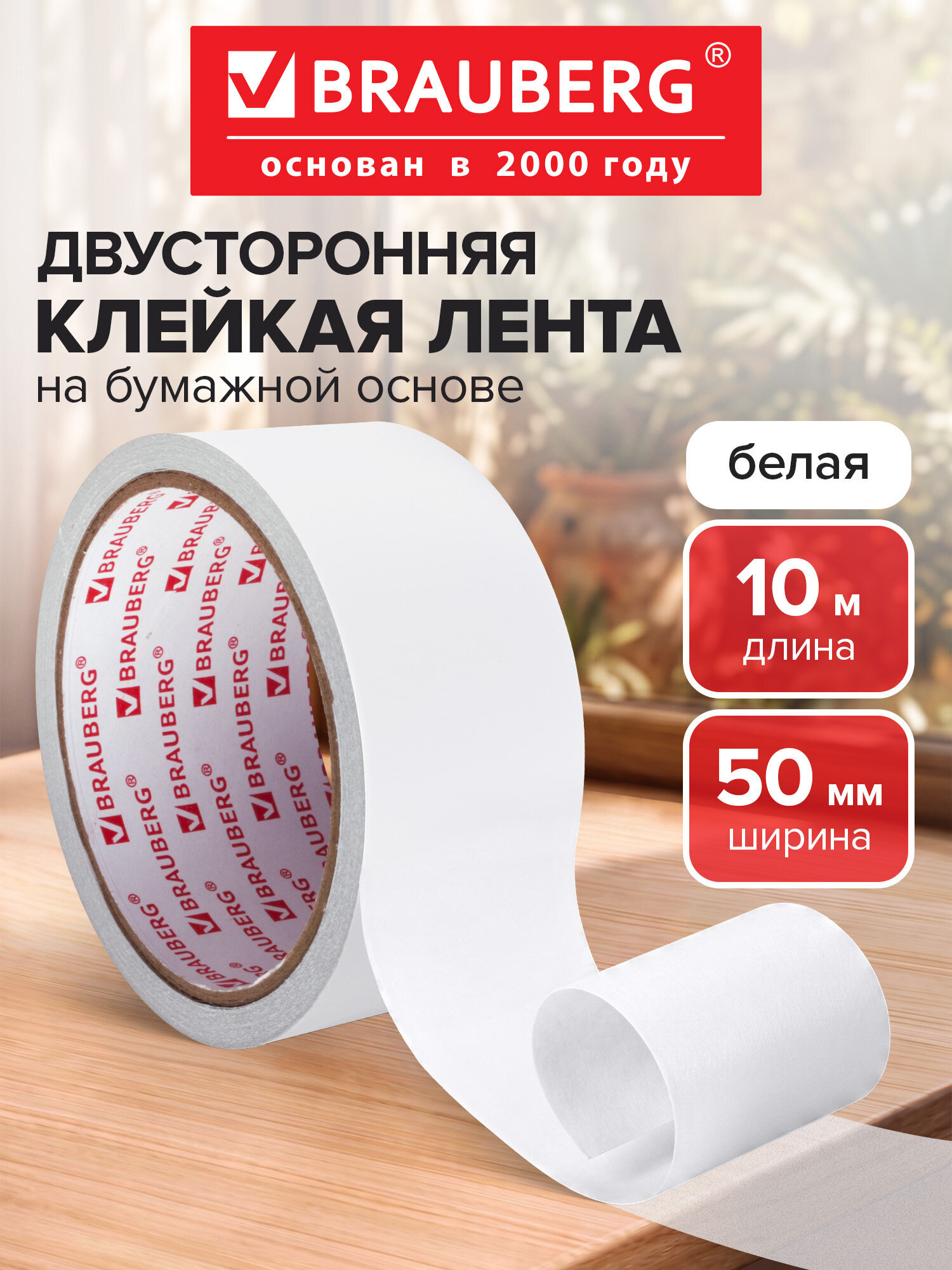 Изображение товара Двухсторонняя клейкая лента Brauberg 50 мм х 10 м универсальная