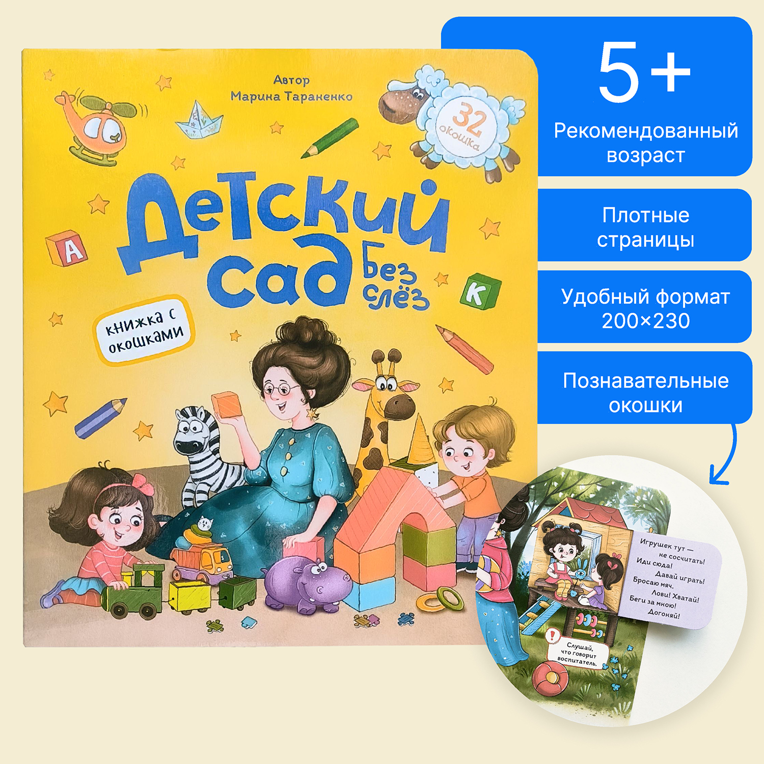 Книга с окошками Malamalama Детский сад без слёз. Сказка для малышей - фото 1