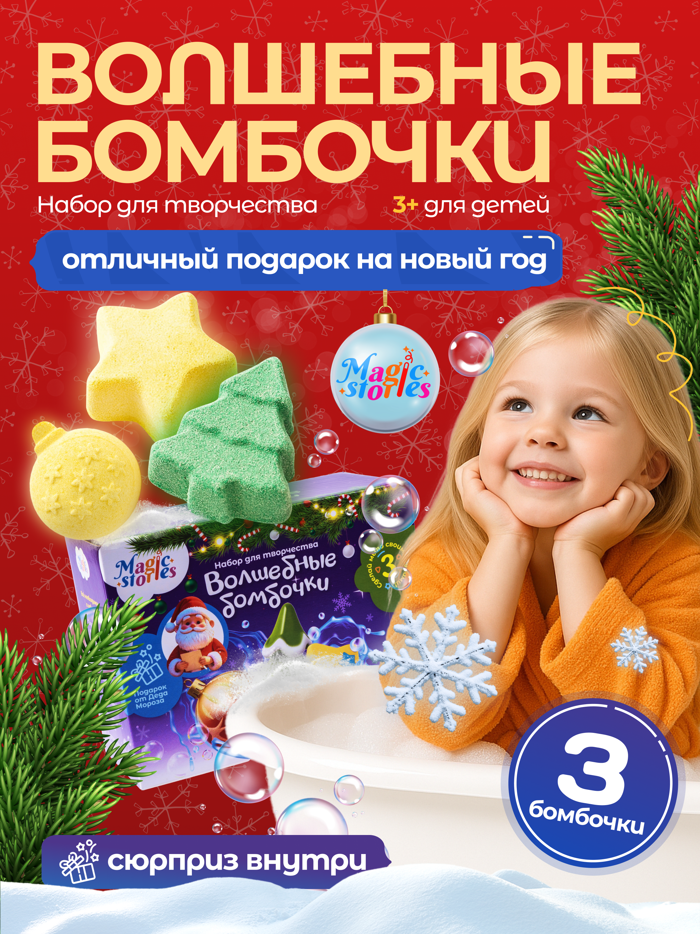 Набор для творчества Magic Stories новогодний, бомбочки своими руками MS-NTB-003 - фото 1