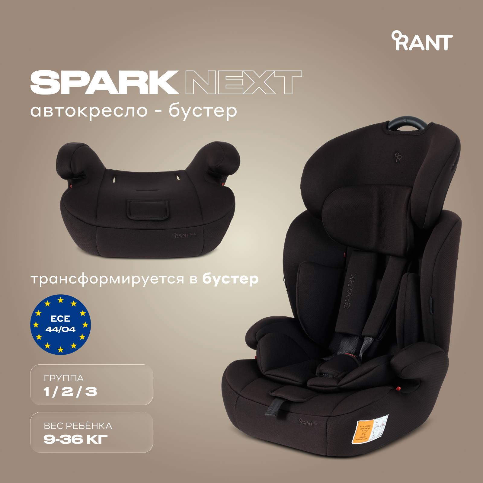 Автокресло Rant Basic Spark next 1/2/3 (9-36 кг) коричневый - фото 1