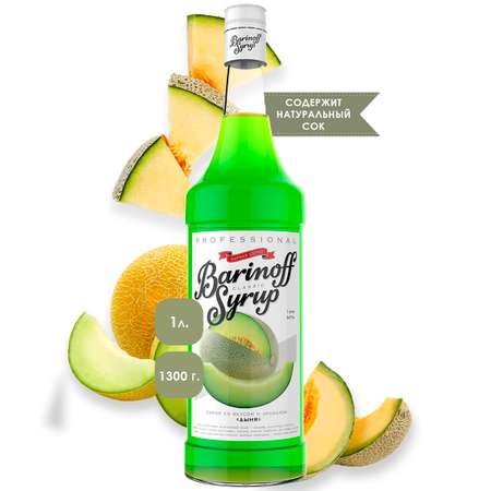 Сироп Barinoff Дыня для кофе и коктейлей 1л
