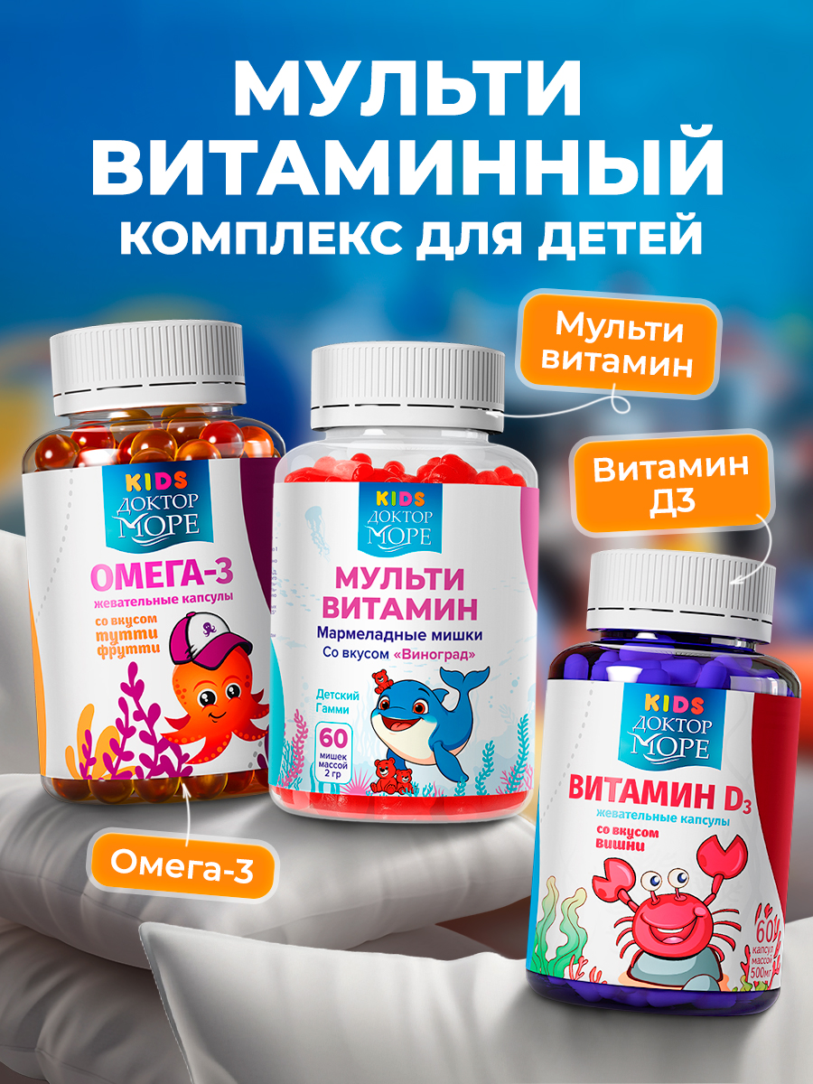 Изображение товара Набор витаминов для детей Доктор Море 125 мл + 60 капсул + 120 капсул Изображение товара Набор витаминов для детей Доктор Море 125 мл + 60 капсул + 120 капсул