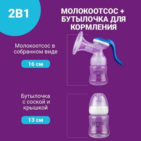 Молокоотсос Otto Baby ручной механический с бутылочкой для кормления новорожденных Oтв-7224