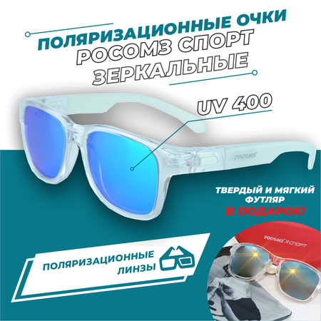 Очки поляризационные РОСОМЗ